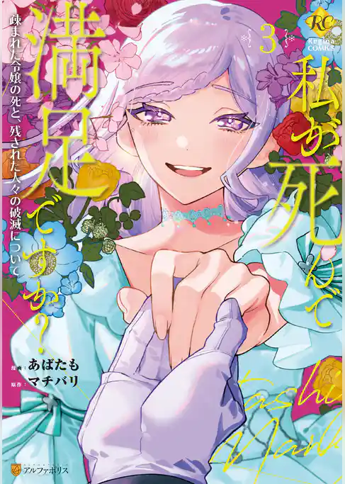 私が死んで満足ですか？　疎まれた令嬢の死と、残された人々の破滅について