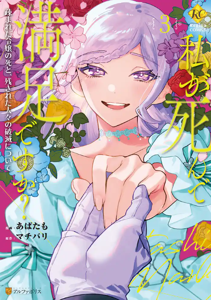 私が死んで満足ですか？　疎まれた令嬢の死と、残された人々の破滅について3