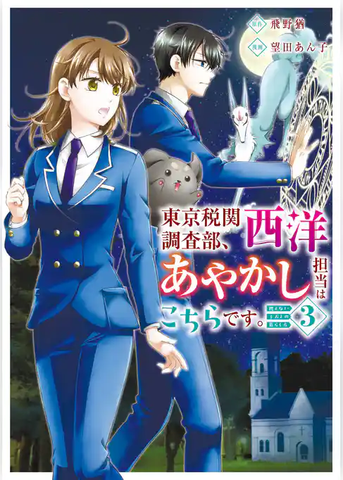 東京税関調査部、西洋あやかし担当はこちらです。　視えない子犬との暮らし方