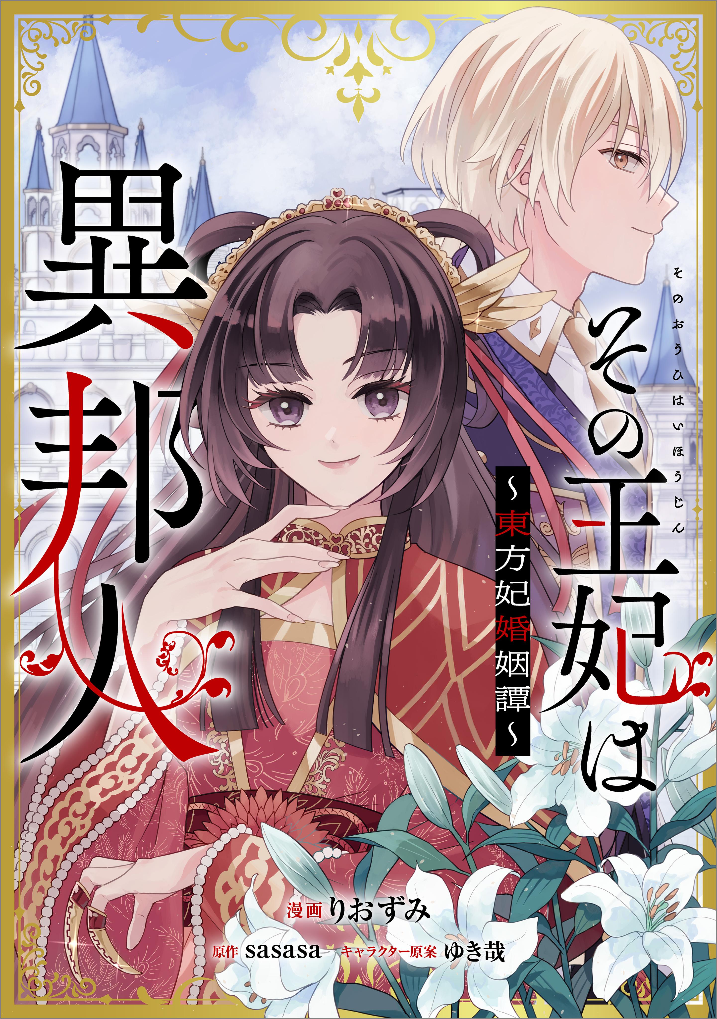 その王妃は異邦人　～東方妃婚姻譚～【分冊版】（コミック）　４話