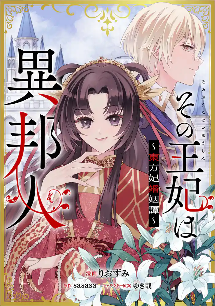 その王妃は異邦人 ~東方妃婚姻譚~【分冊版】(コミック) 15話