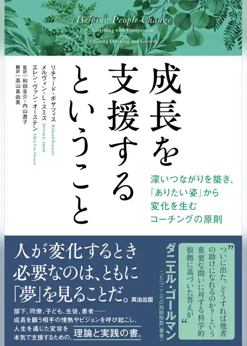 成長を支援するということ――深いつながりを築き、「ありたい姿」から変化を生むコーチングの原則