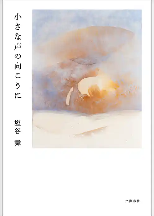 小さな声の向こうに