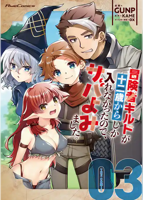 冒険者ギルドが十二歳からしか入れなかったので、サバよみました。 THE COMIC