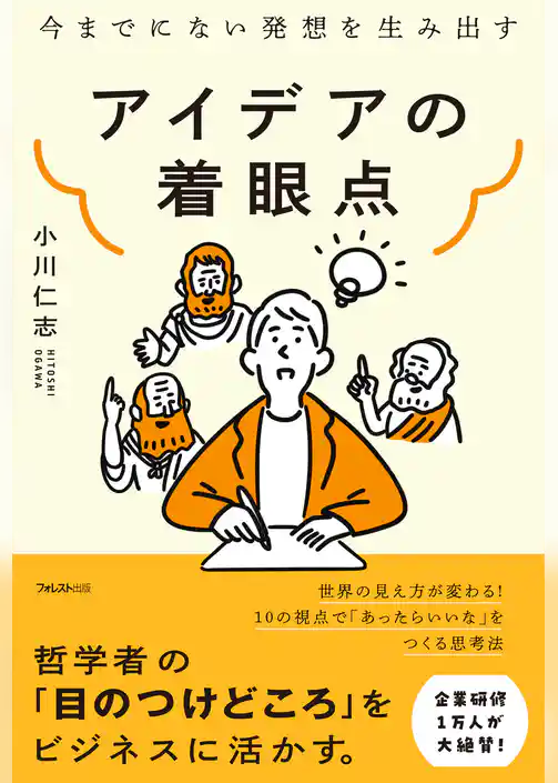 アイデアの着眼点