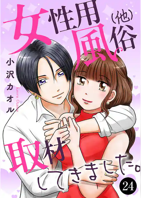 女性用風俗（他）取材してきました。