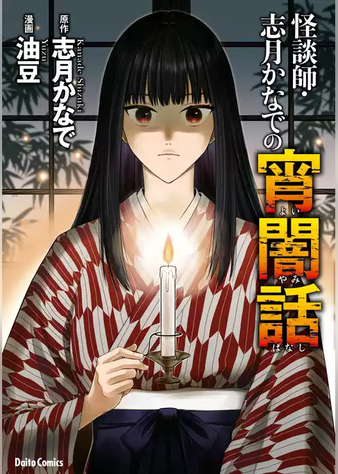 怪談師・志月かなでの宵闇話
