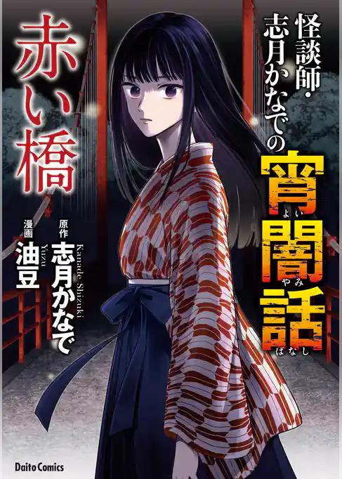 怪談師・志月かなでの宵闇話