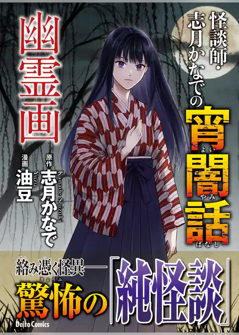 怪談師・志月かなでの宵闇話