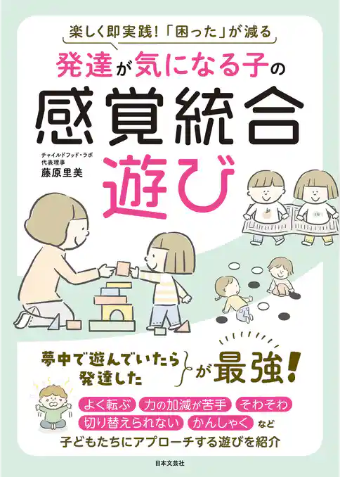 発達が気になる子の 感覚統合遊び
