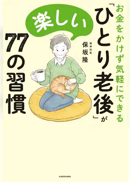 お金をかけず気軽にできる　「ひとり老後」が楽しい７７の習慣