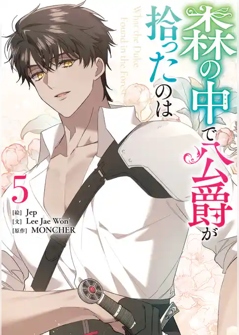 森の中で公爵が拾ったのは