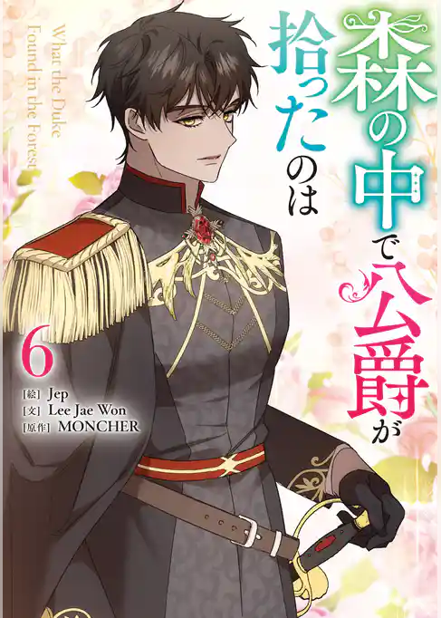 森の中で公爵が拾ったのは