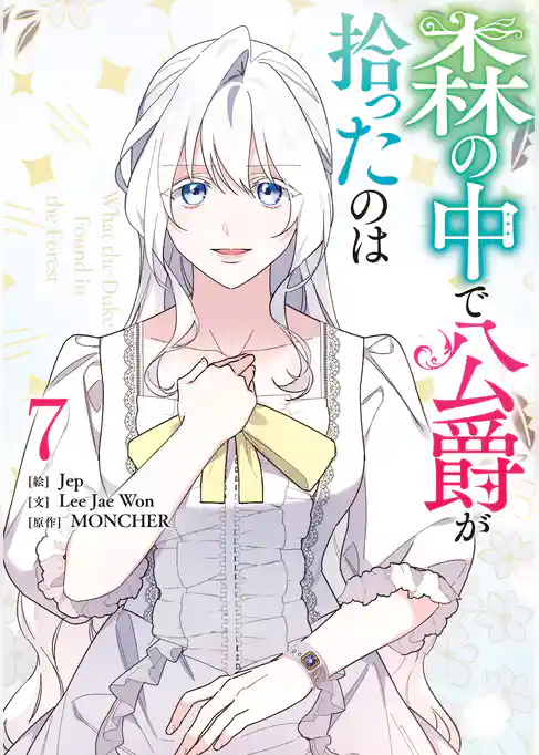 森の中で公爵が拾ったのは