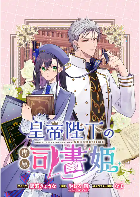 皇帝陛下の専属司書姫 　【連載版】