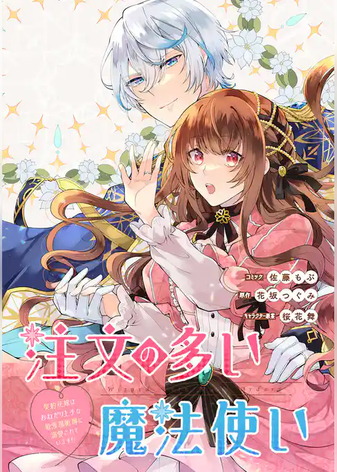 注文の多い魔法使い　契約花嫁はおねだり上手な最強魔術師に溺愛されています！？　【連載版】