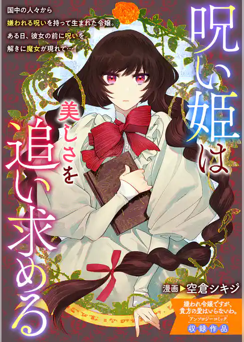 呪い姫は美しさを追い求める