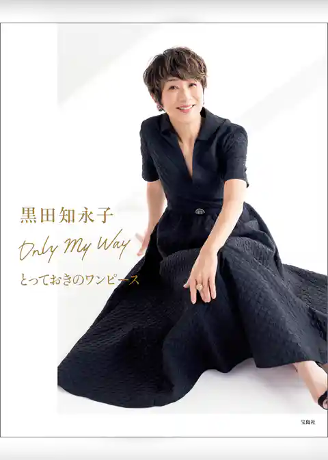 黒田知永子 Only My Way とっておきのワンピース