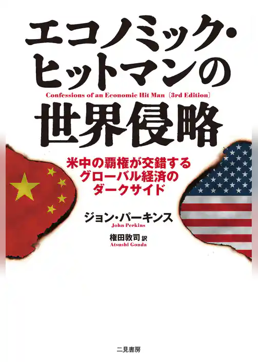 エコノミック・ヒットマンの世界侵略　米中の覇権が交錯するグローバル経済のダークサイド