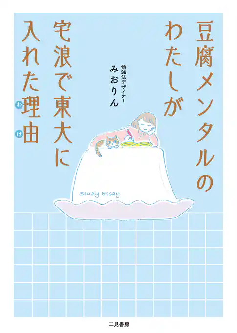 豆腐メンタルのわたしが宅浪で東大に入れた理由