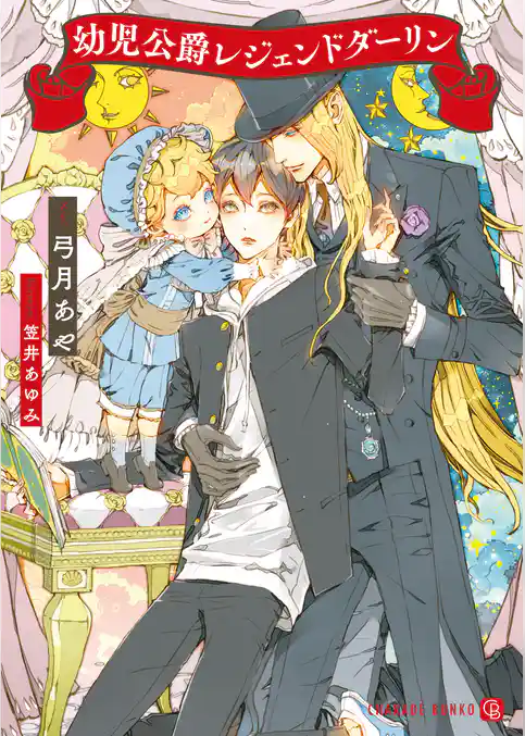 幼児公爵レジェンドダーリン【電子限定版】