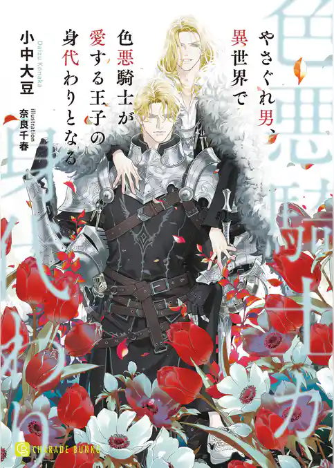 やさぐれ男、異世界で色悪騎士が愛する王子の身代わりとなる