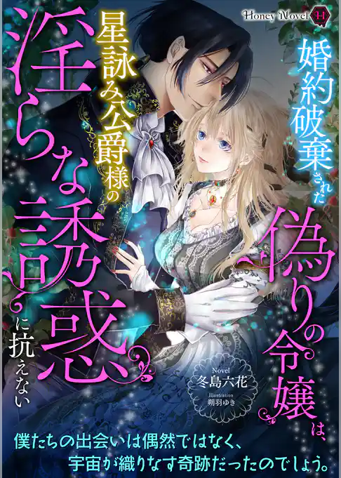 婚約破棄された偽りの令嬢は、星詠み公爵様の淫らな誘惑に抗えない