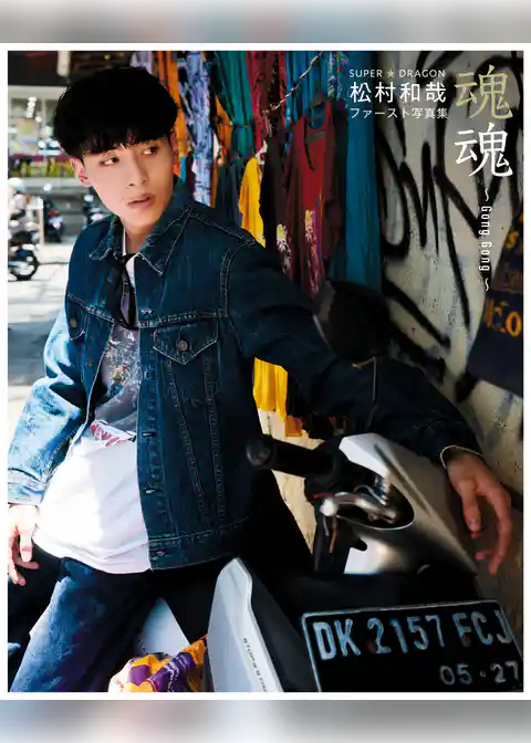 SUPER★DRAGON 松村和哉ファースト写真集　魂魂~Gong Gong~