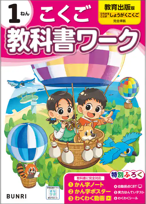 小学教科書ワーク 国語 1年 教育出版版