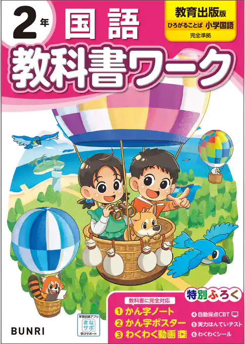 小学教科書ワーク 国語 2年 教育出版版
