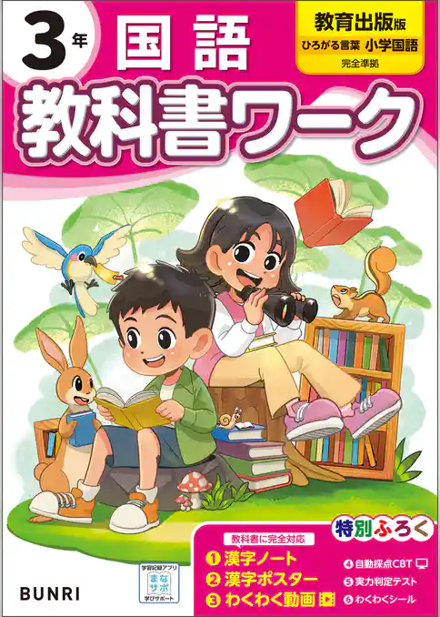 小学教科書ワーク 国語 3年 教育出版版