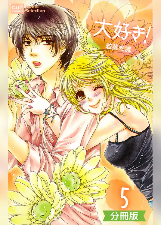 大好き！【分冊版】