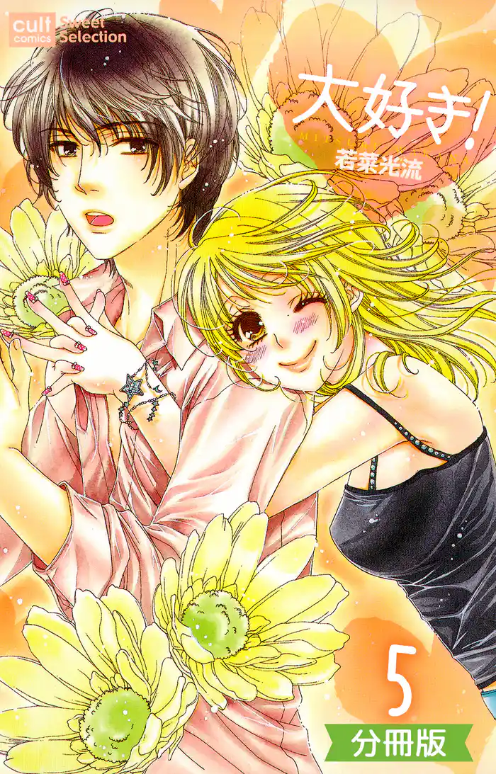 大好き！【分冊版】 5話