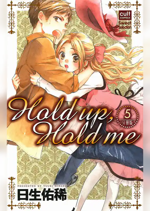 Hold up，Hold me【分冊版】