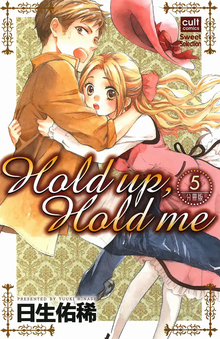 Hold up,Hold me【分冊版】 5話