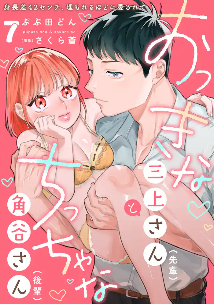 おっきな三上さん(先輩)とちっちゃな角谷さん(後輩)~身長差42センチ、埋もれるほどに愛されて~【分冊版】 7話