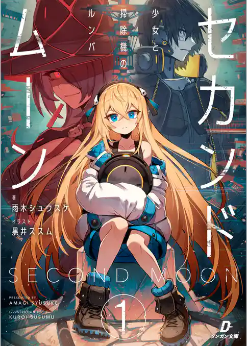 セカンドムーン