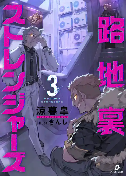 路地裏ストレンジャーズ