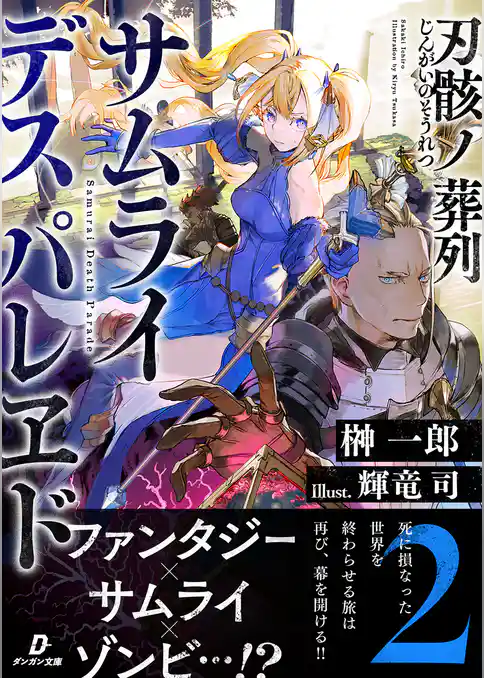 刃骸ノ葬列ーサムライデスパレヱドー