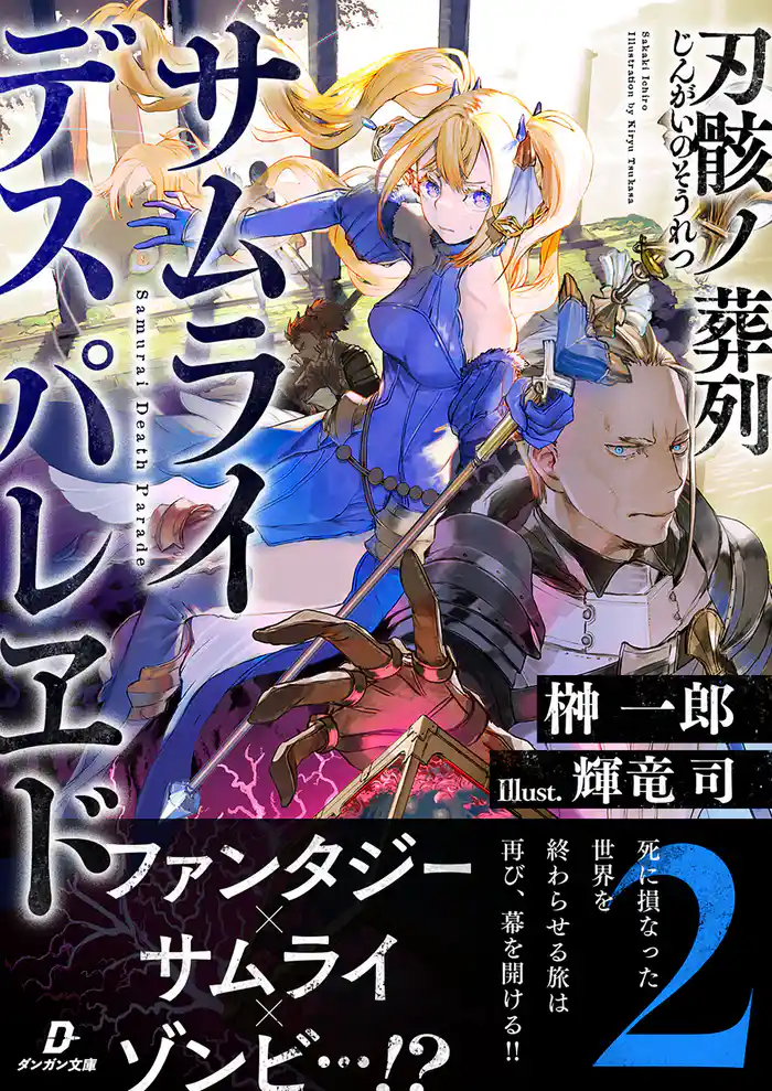 刃骸ノ葬列ーサムライデスパレヱドー2