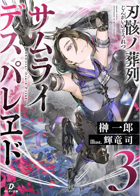 刃骸ノ葬列ーサムライデスパレヱドー