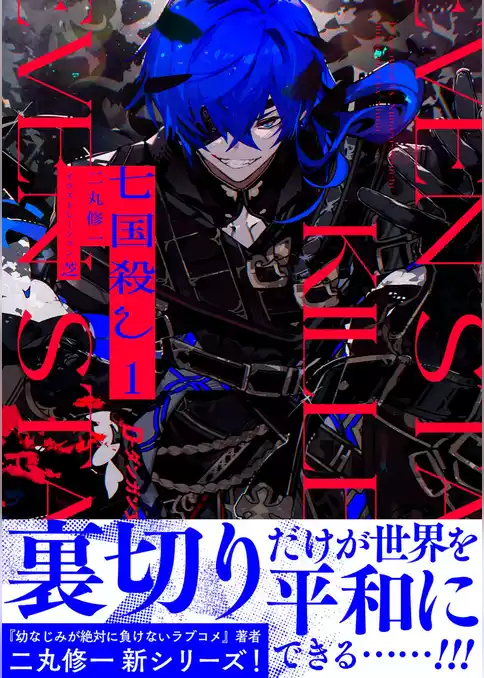 七国殺し