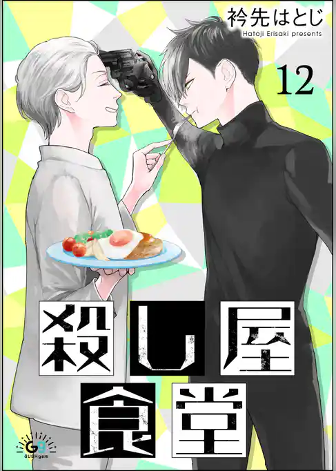 殺し屋食堂（分冊版）