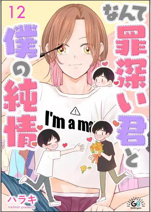 なんて罪深い君と僕の純情（分冊版）