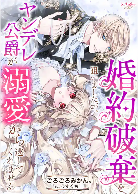 婚約破棄を狙いましたが、ヤンデレ公爵が溺愛から逃してくれません