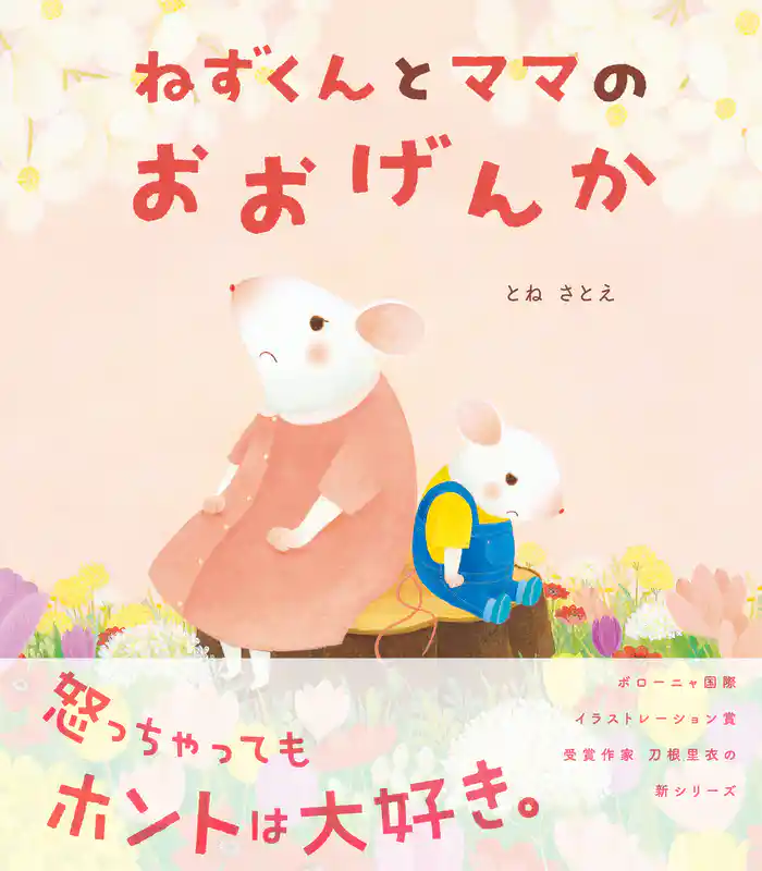 ねずくんとママのおおげんか