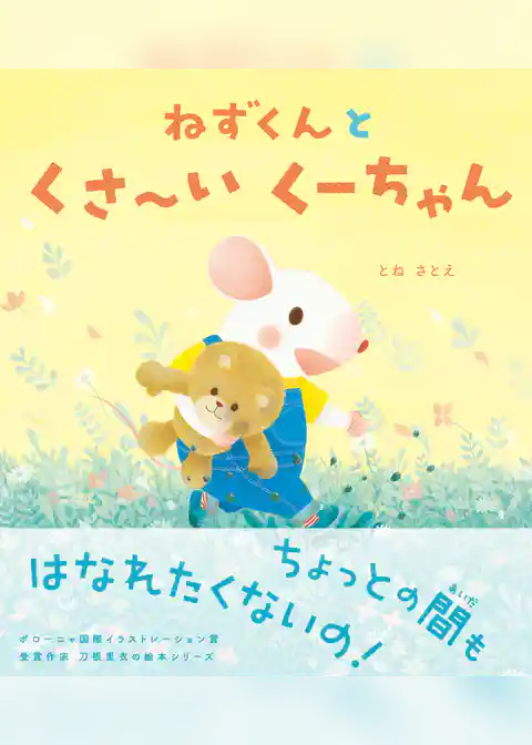 ねずくん