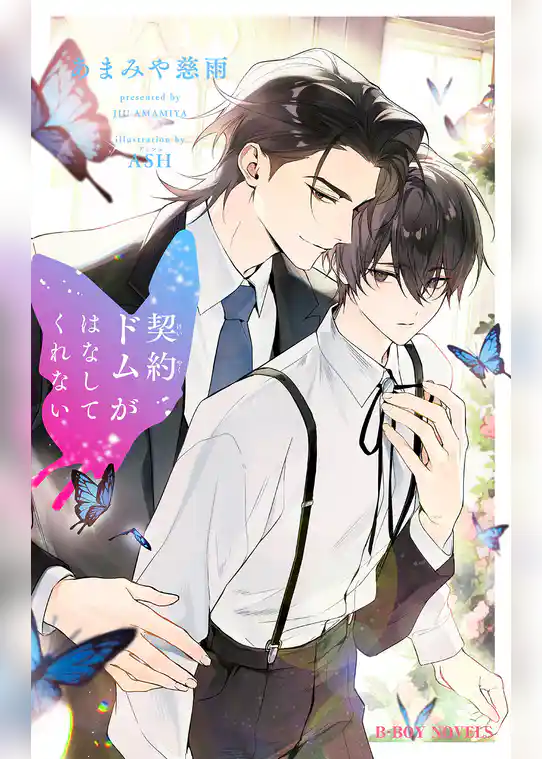 契約ドムがはなしてくれない