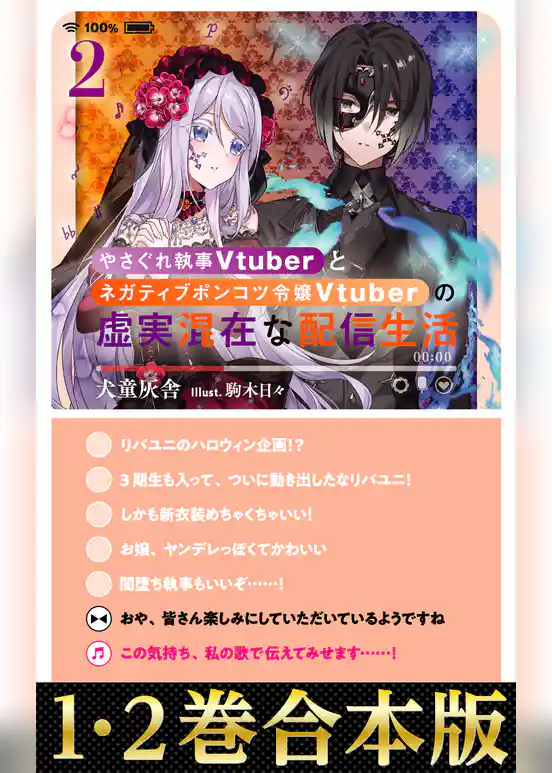 【合本版1-2巻】やさぐれ執事Vtuberとネガティブポンコツ令嬢Vtuberの虚実混在な配信生活