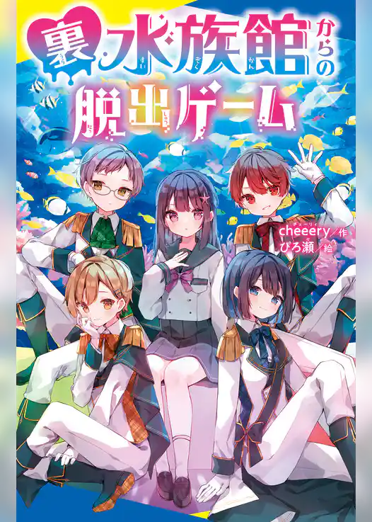 裏水族館からの脱出ゲーム